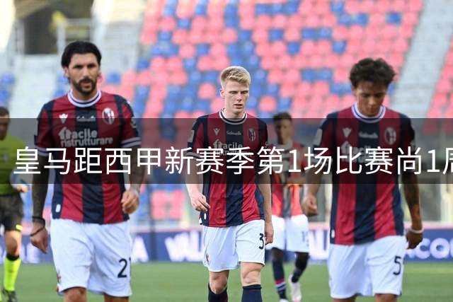 皇马距西甲新赛季第1场比赛尚1周，穆帅对皇马现阶段状态满意！